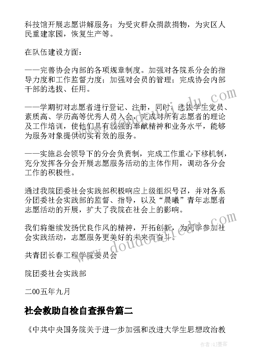 最新社会救助自检自查报告(优秀5篇)