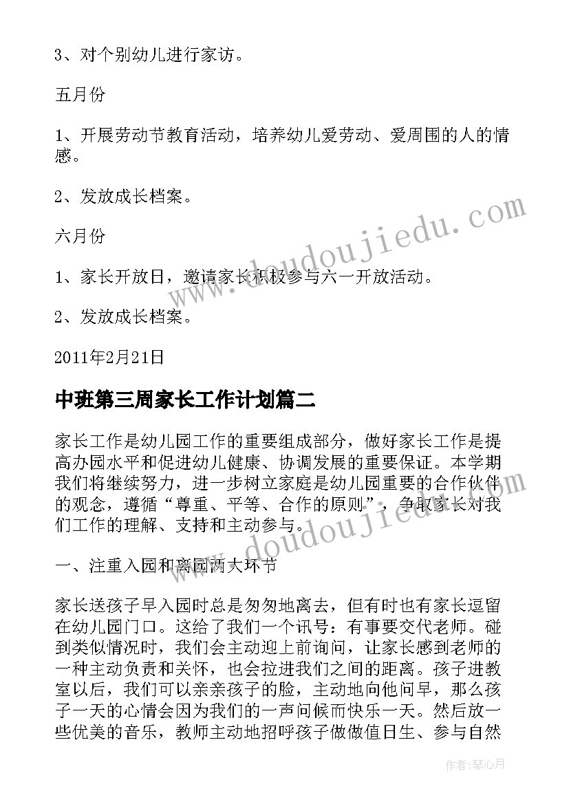 中班第三周家长工作计划(实用5篇)