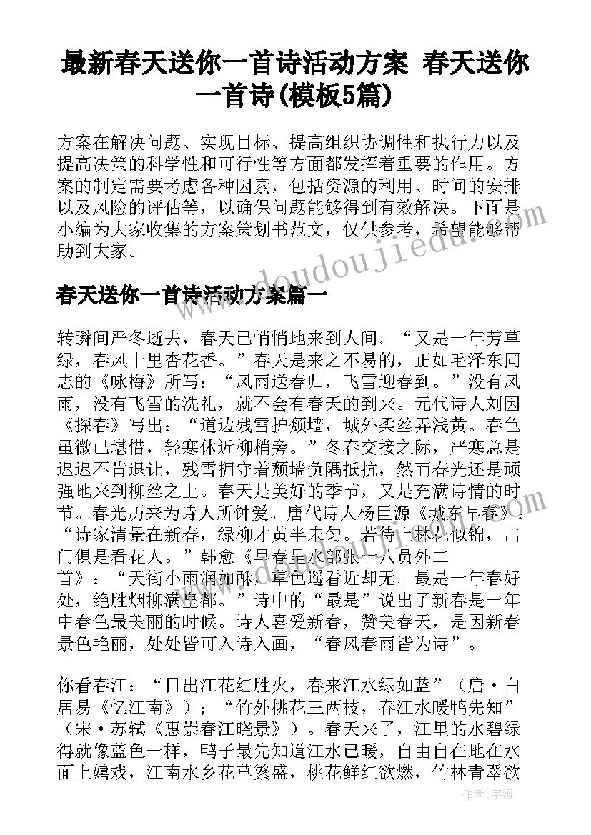 最新春天送你一首诗活动方案 春天送你一首诗(模板5篇)