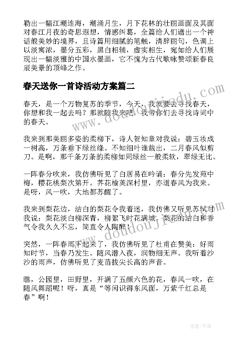 最新春天送你一首诗活动方案 春天送你一首诗(模板5篇)