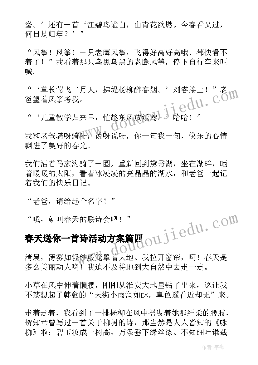 最新春天送你一首诗活动方案 春天送你一首诗(模板5篇)