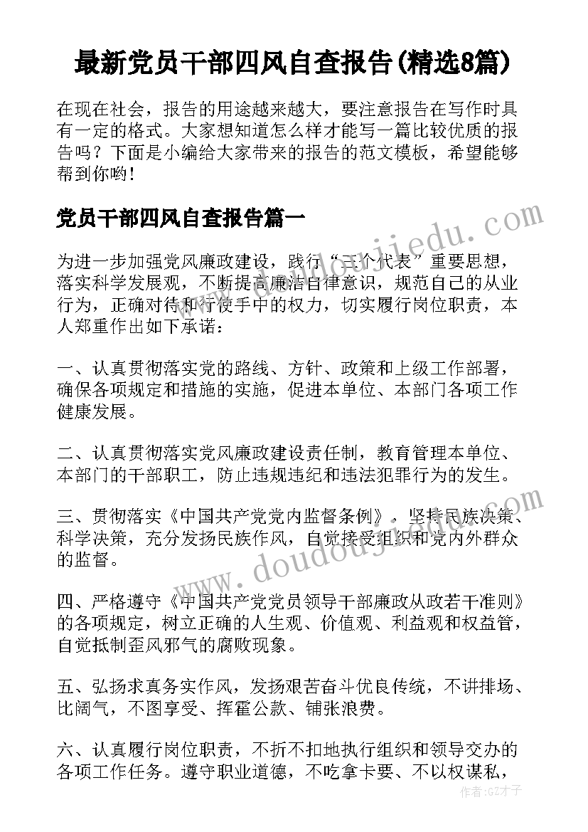 最新党员干部四风自查报告(精选8篇)