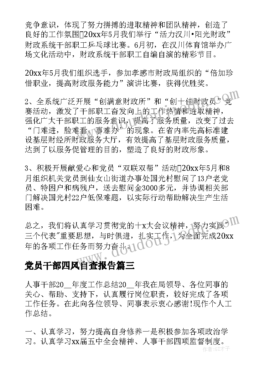 最新党员干部四风自查报告(精选8篇)