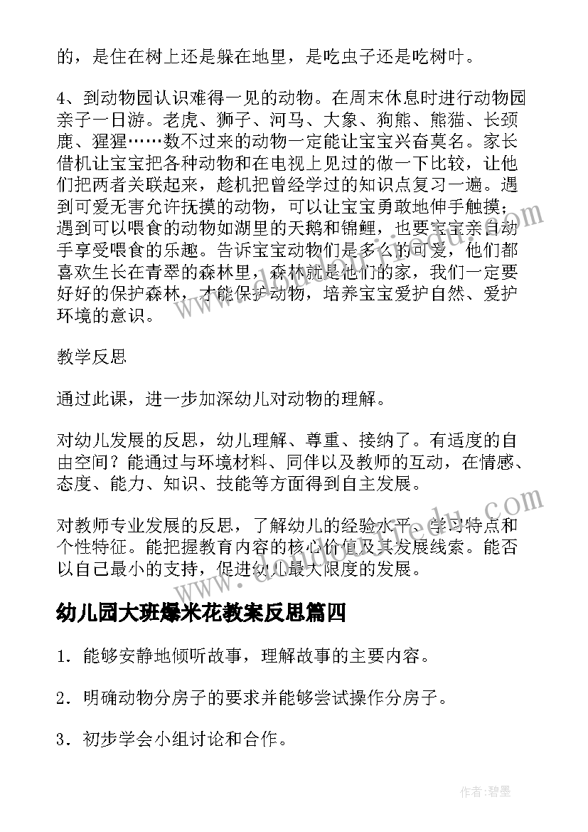 幼儿园大班爆米花教案反思(优秀8篇)