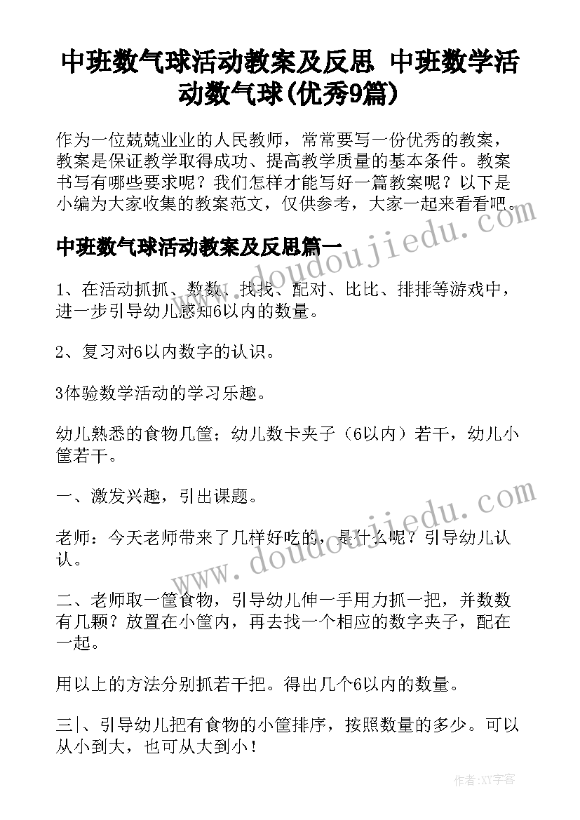 中班数气球活动教案及反思 中班数学活动数气球(优秀9篇)