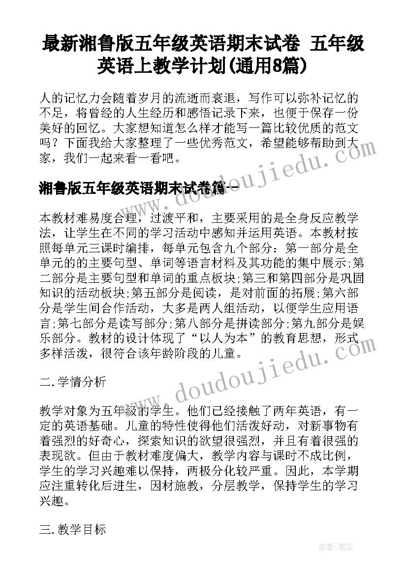 最新湘鲁版五年级英语期末试卷 五年级英语上教学计划(通用8篇)