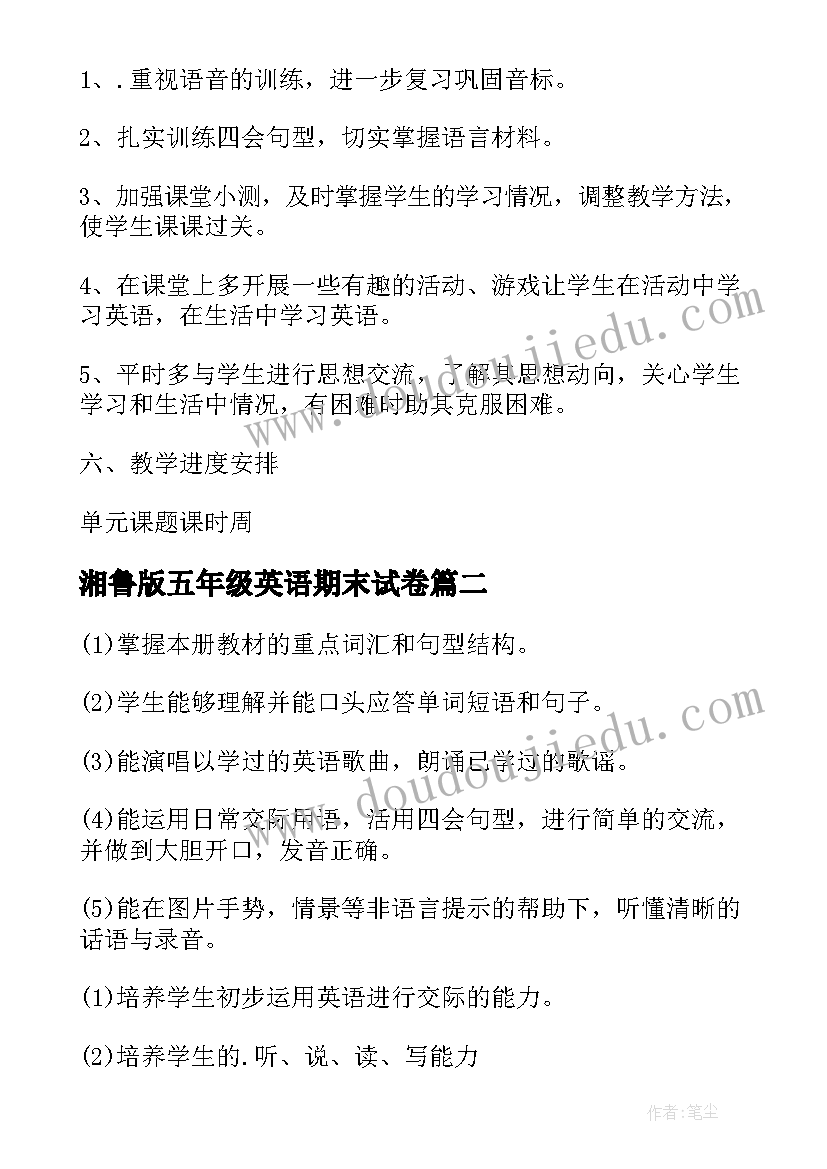 最新湘鲁版五年级英语期末试卷 五年级英语上教学计划(通用8篇)