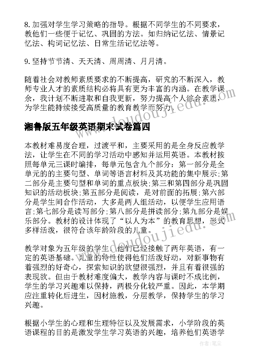 最新湘鲁版五年级英语期末试卷 五年级英语上教学计划(通用8篇)