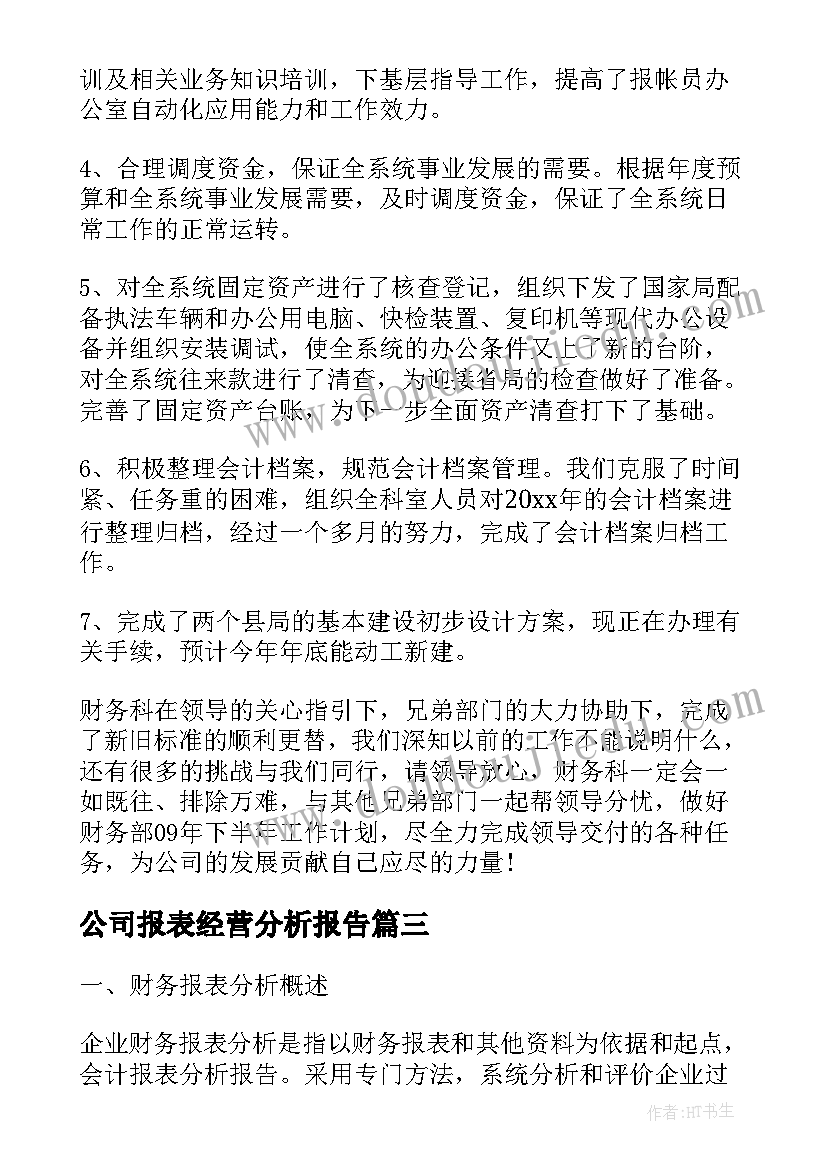 公司报表经营分析报告(大全5篇)