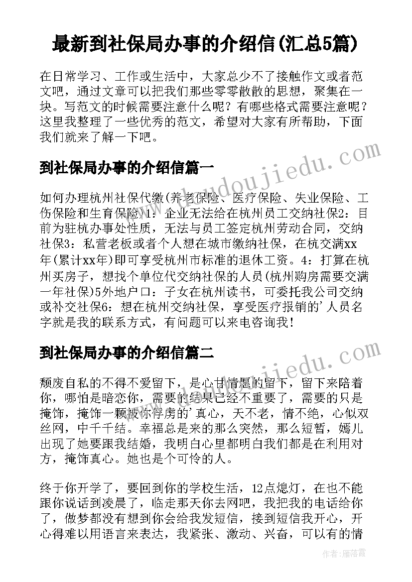 最新到社保局办事的介绍信(汇总5篇)