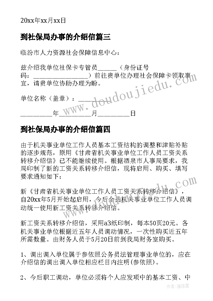 最新到社保局办事的介绍信(汇总5篇)