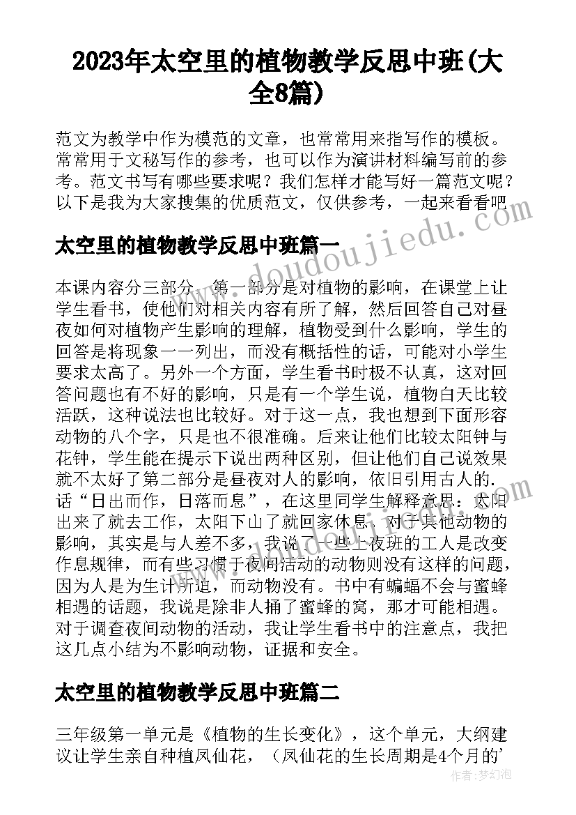 2023年太空里的植物教学反思中班(大全8篇)