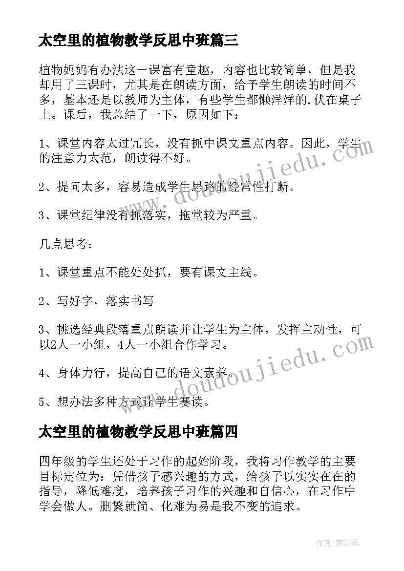 2023年太空里的植物教学反思中班(大全8篇)