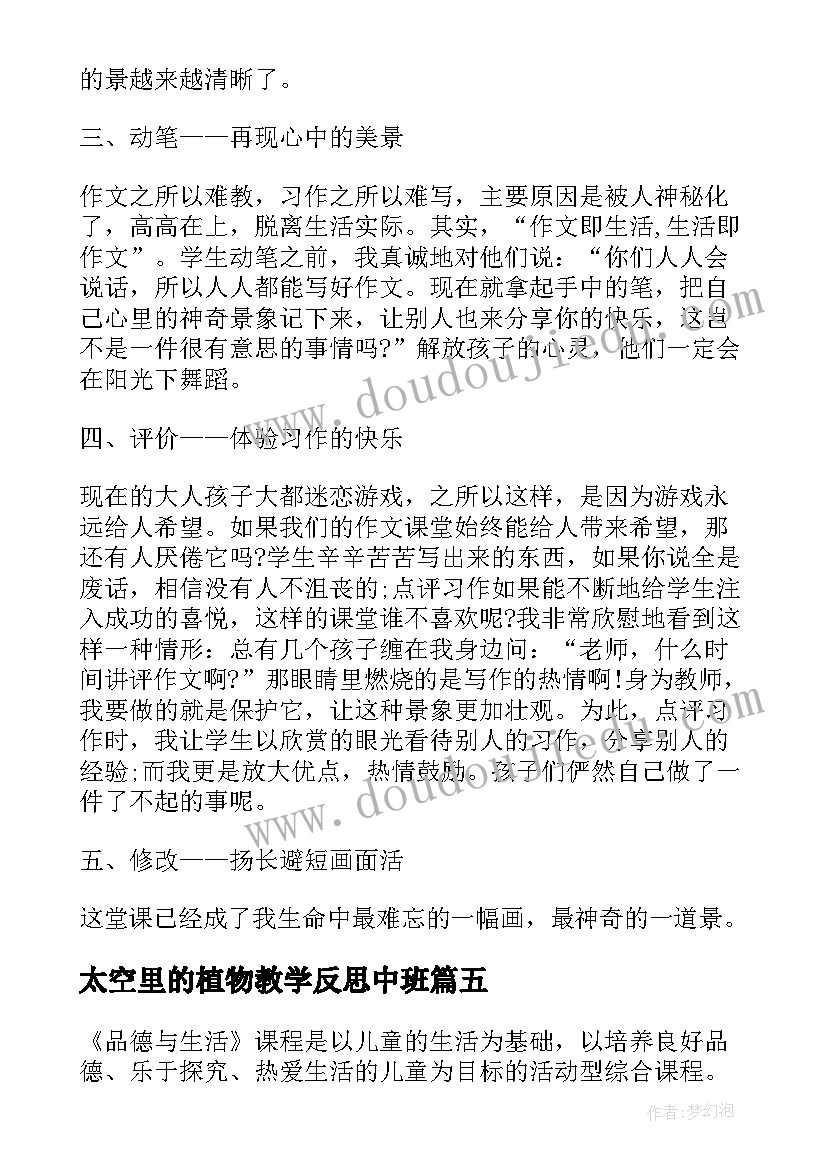 2023年太空里的植物教学反思中班(大全8篇)