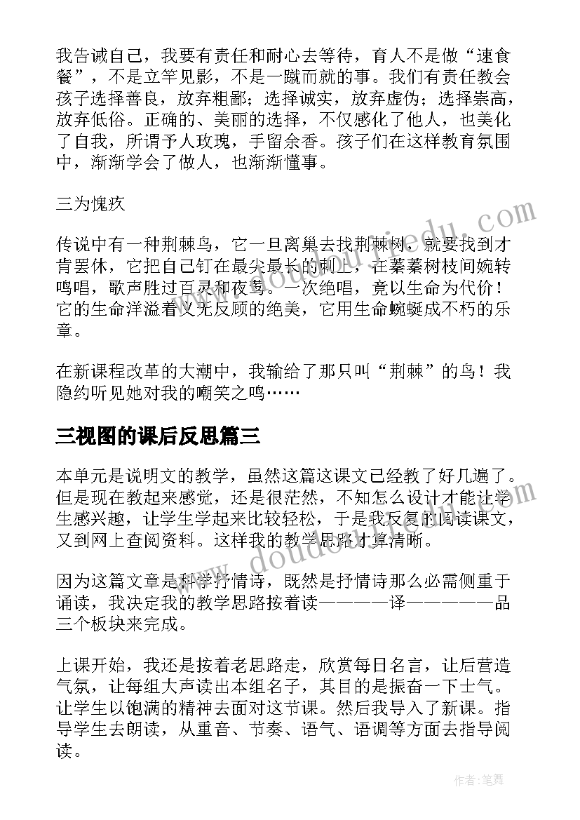 三视图的课后反思 七年级思品教学反思(精选7篇)