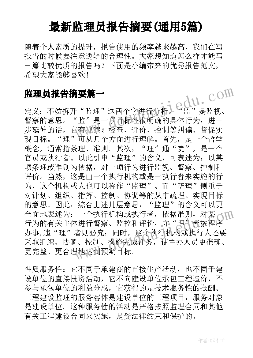 最新监理员报告摘要(通用5篇)