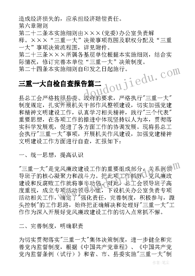 2023年三重一大自检自查报告 三重一大决策制度执行情况自查报告(实用5篇)