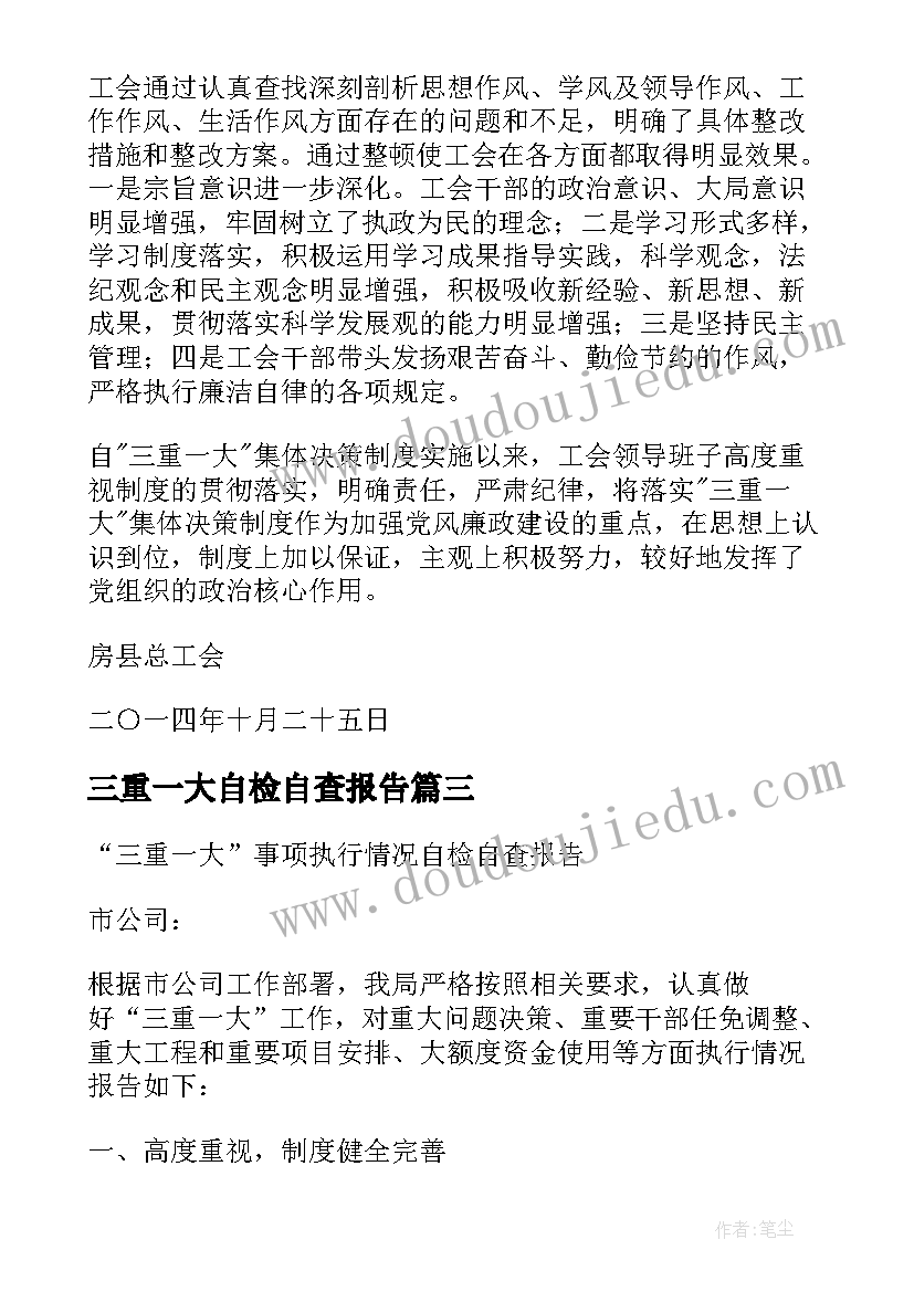 2023年三重一大自检自查报告 三重一大决策制度执行情况自查报告(实用5篇)