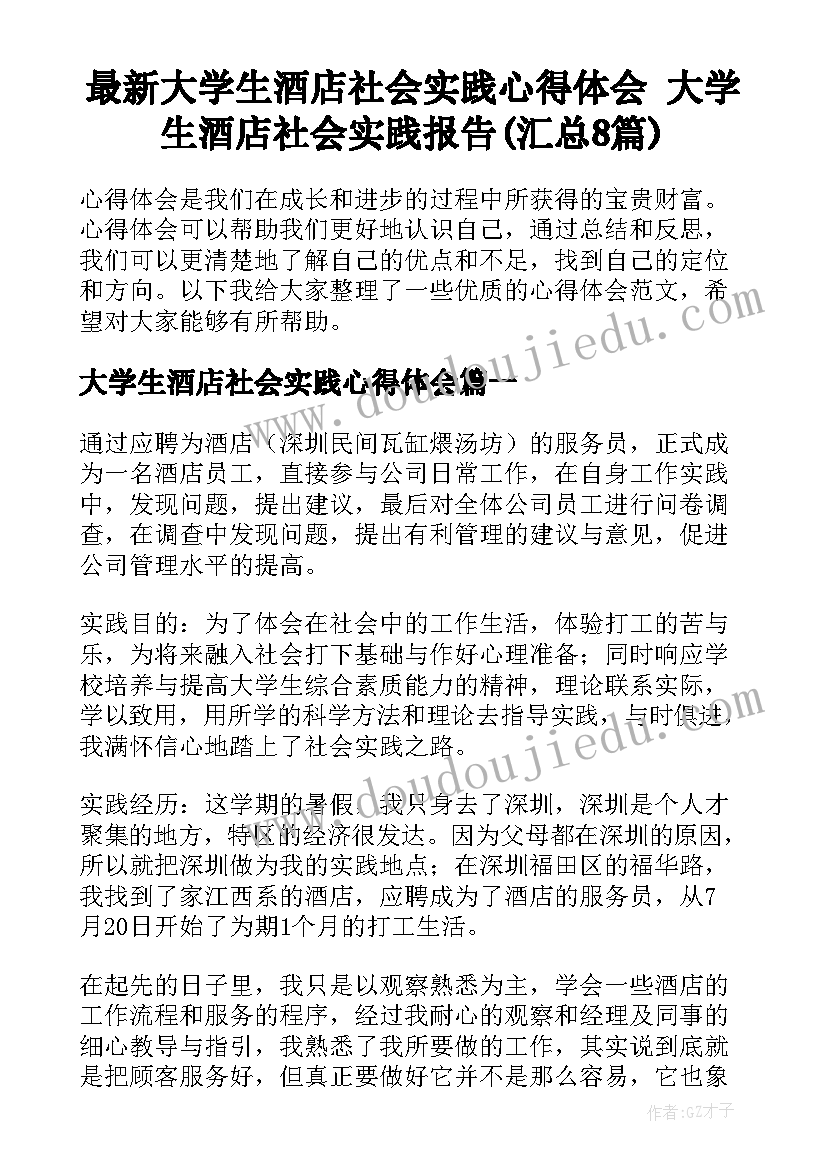 最新大学生酒店社会实践心得体会 大学生酒店社会实践报告(汇总8篇)