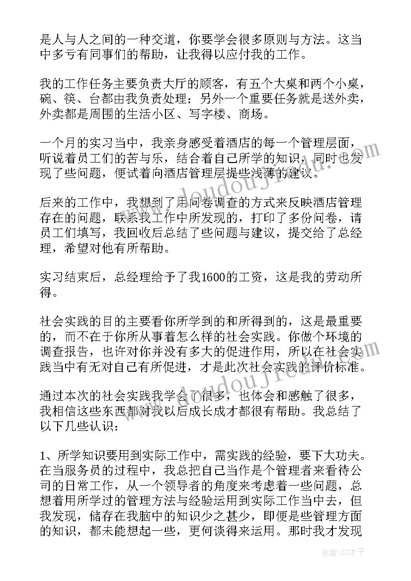 最新大学生酒店社会实践心得体会 大学生酒店社会实践报告(汇总8篇)