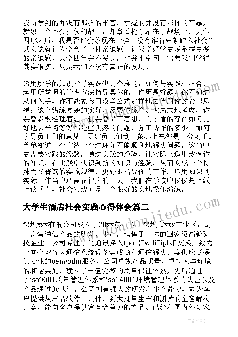 最新大学生酒店社会实践心得体会 大学生酒店社会实践报告(汇总8篇)