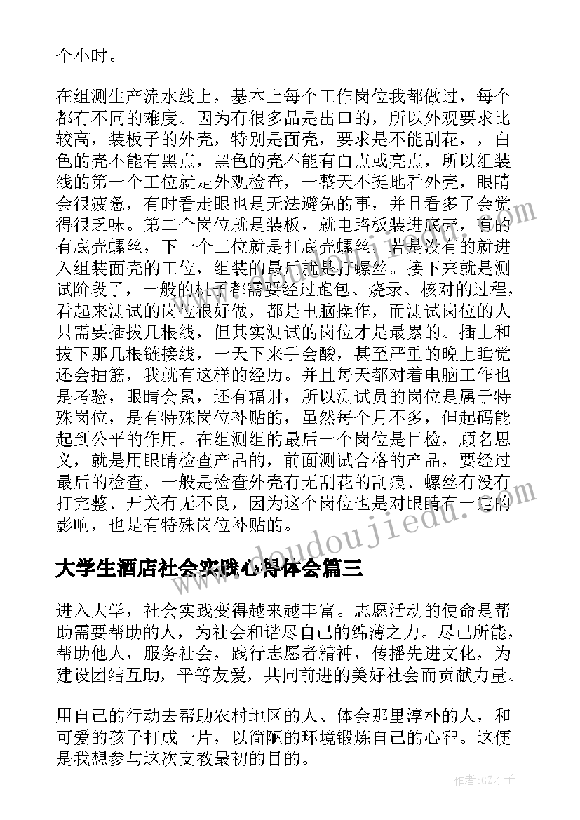 最新大学生酒店社会实践心得体会 大学生酒店社会实践报告(汇总8篇)