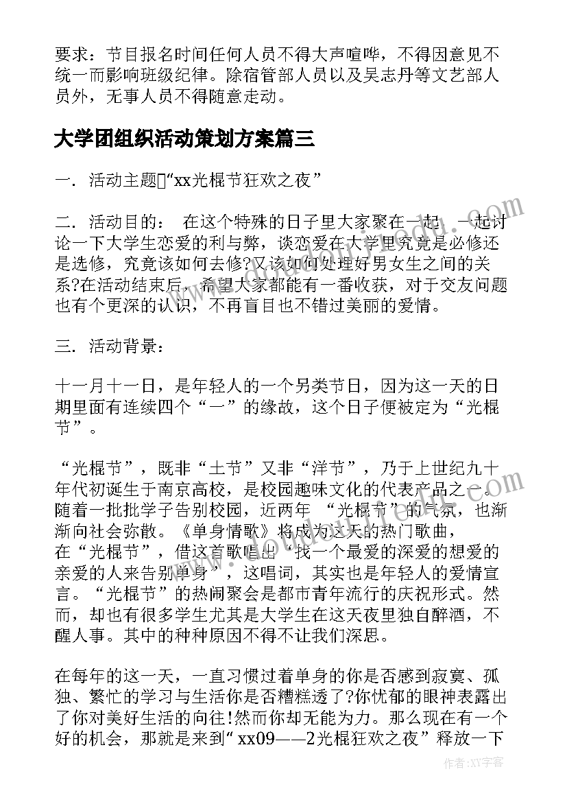 大学团组织活动策划方案 大学活动策划方案(优质7篇)