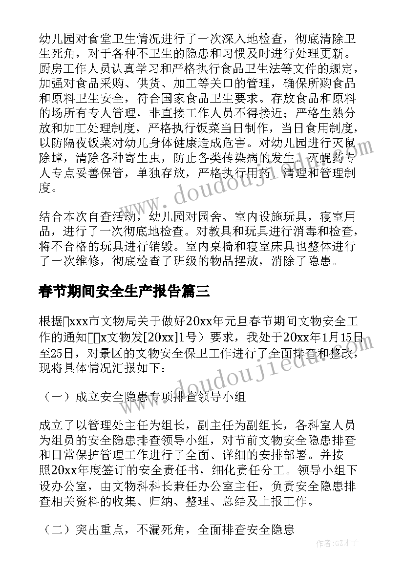 2023年春节期间安全生产报告(模板9篇)