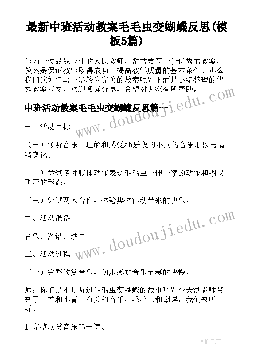 最新中班活动教案毛毛虫变蝴蝶反思(模板5篇)