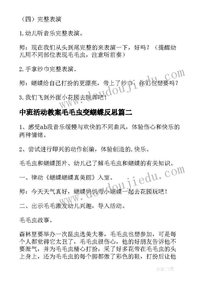 最新中班活动教案毛毛虫变蝴蝶反思(模板5篇)