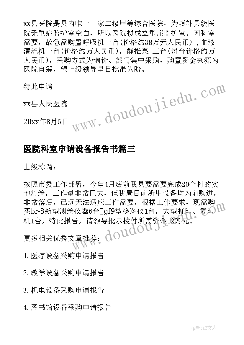 最新医院科室申请设备报告书(实用5篇)