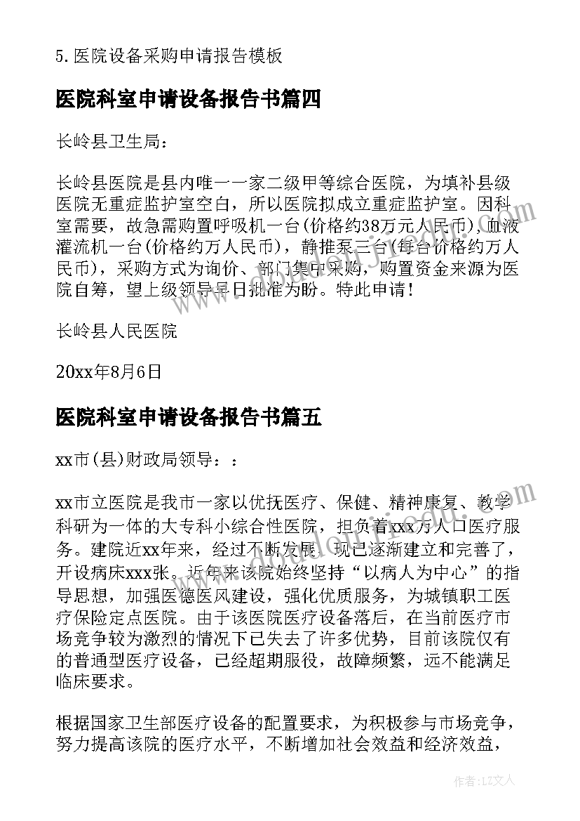 最新医院科室申请设备报告书(实用5篇)