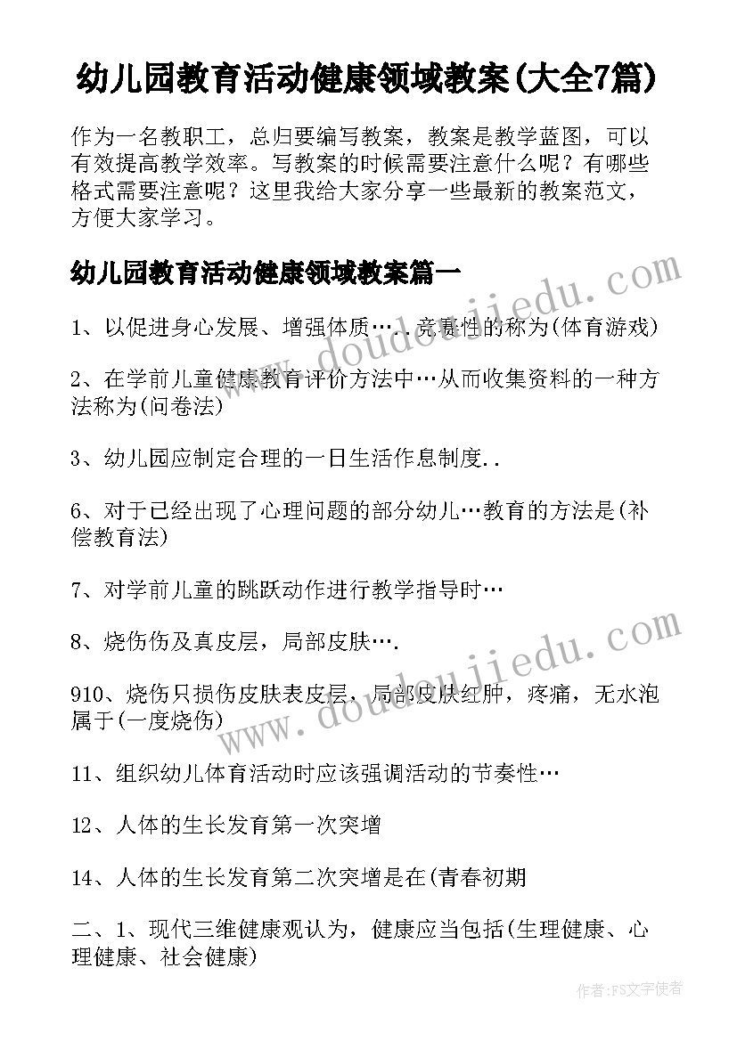 幼儿园教育活动健康领域教案(大全7篇)