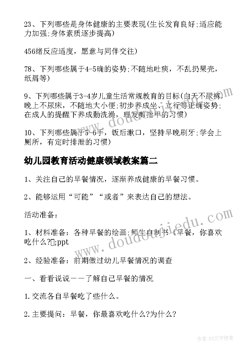 幼儿园教育活动健康领域教案(大全7篇)