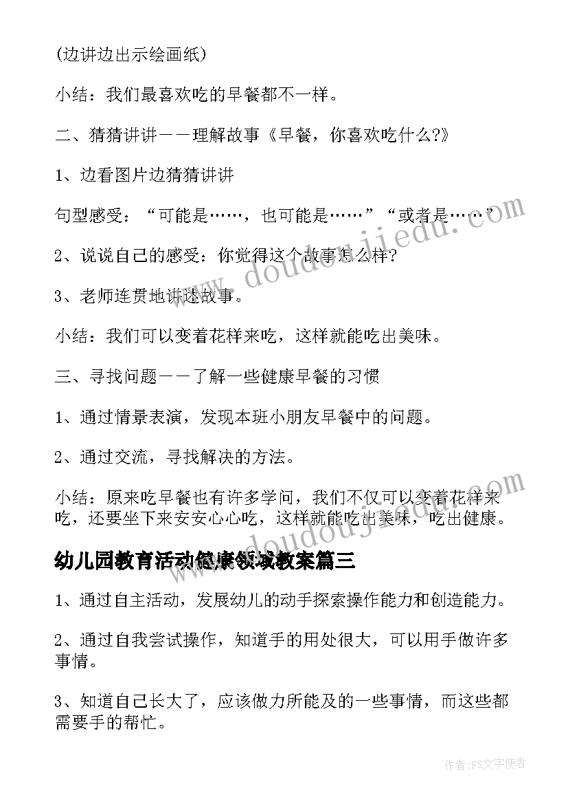 幼儿园教育活动健康领域教案(大全7篇)