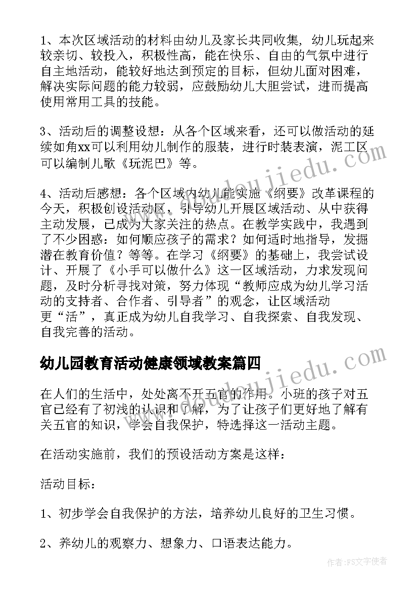 幼儿园教育活动健康领域教案(大全7篇)