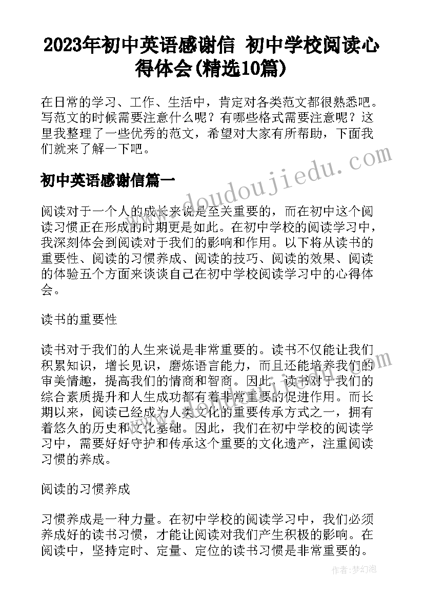 2023年初中英语感谢信 初中学校阅读心得体会(精选10篇)