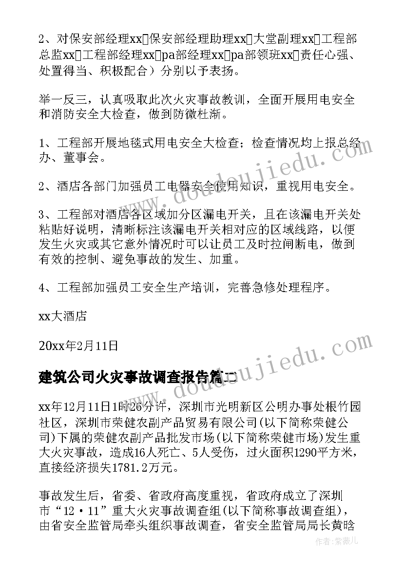 最新建筑公司火灾事故调查报告 火灾事故调查报告(模板9篇)