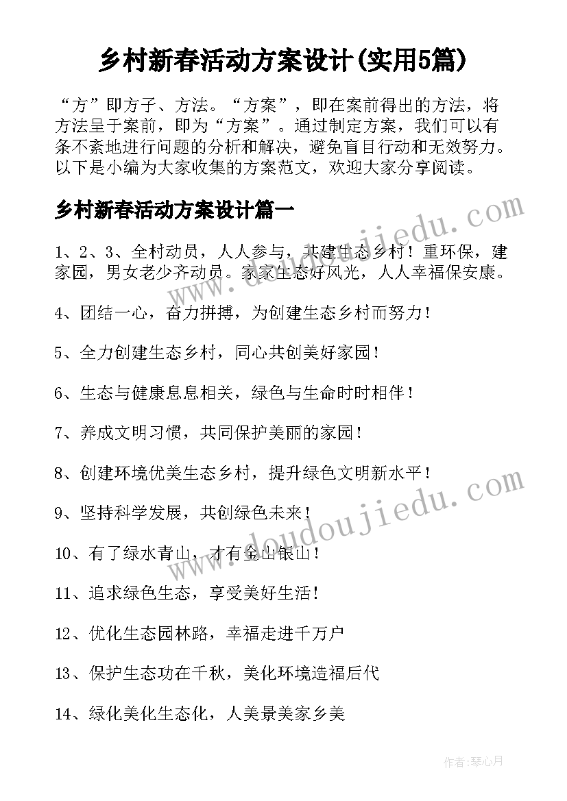 乡村新春活动方案设计(实用5篇)