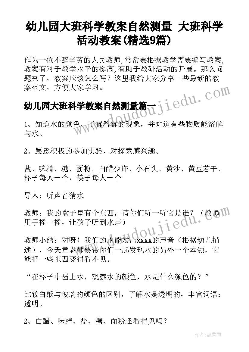 幼儿园大班科学教案自然测量 大班科学活动教案(精选9篇)