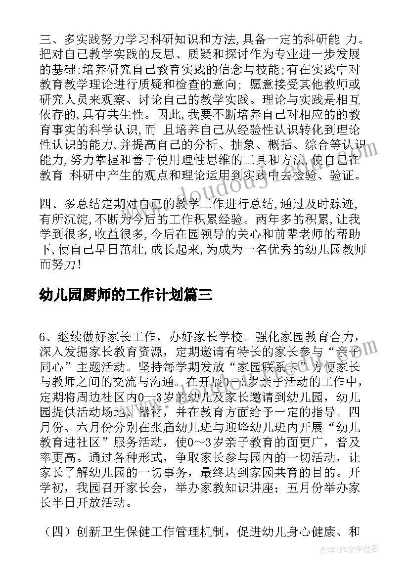 2023年幼儿园厨师的工作计划(大全5篇)