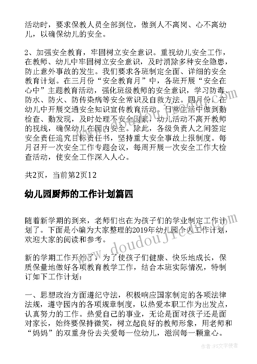 2023年幼儿园厨师的工作计划(大全5篇)