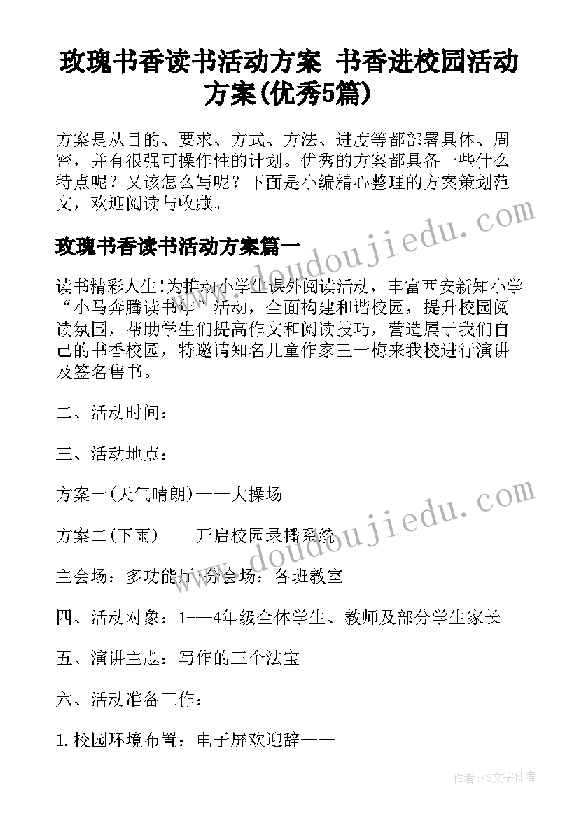 玫瑰书香读书活动方案 书香进校园活动方案(优秀5篇)