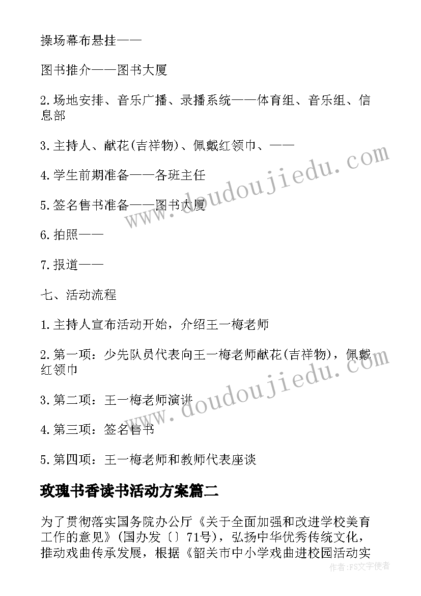 玫瑰书香读书活动方案 书香进校园活动方案(优秀5篇)