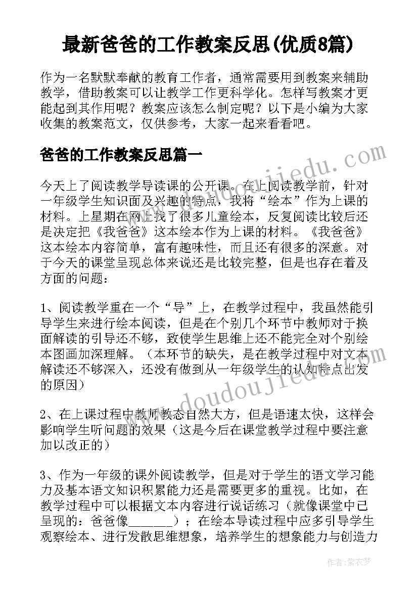 最新爸爸的工作教案反思(优质8篇)