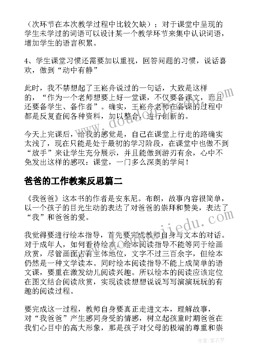 最新爸爸的工作教案反思(优质8篇)