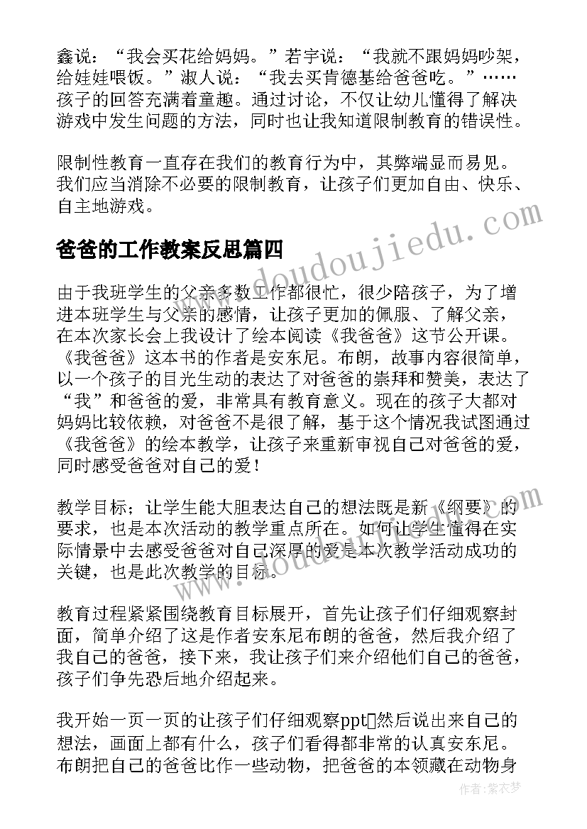 最新爸爸的工作教案反思(优质8篇)