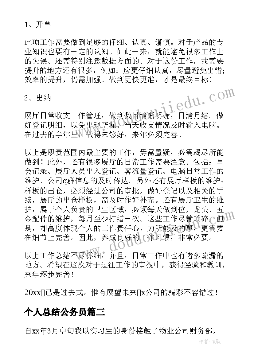 个人总结公务员 会计主管个人总结(实用5篇)