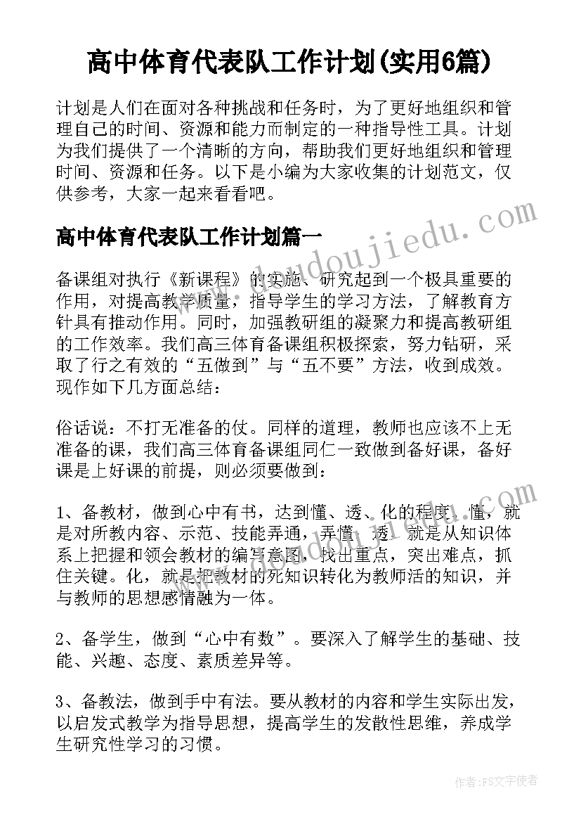 高中体育代表队工作计划(实用6篇)