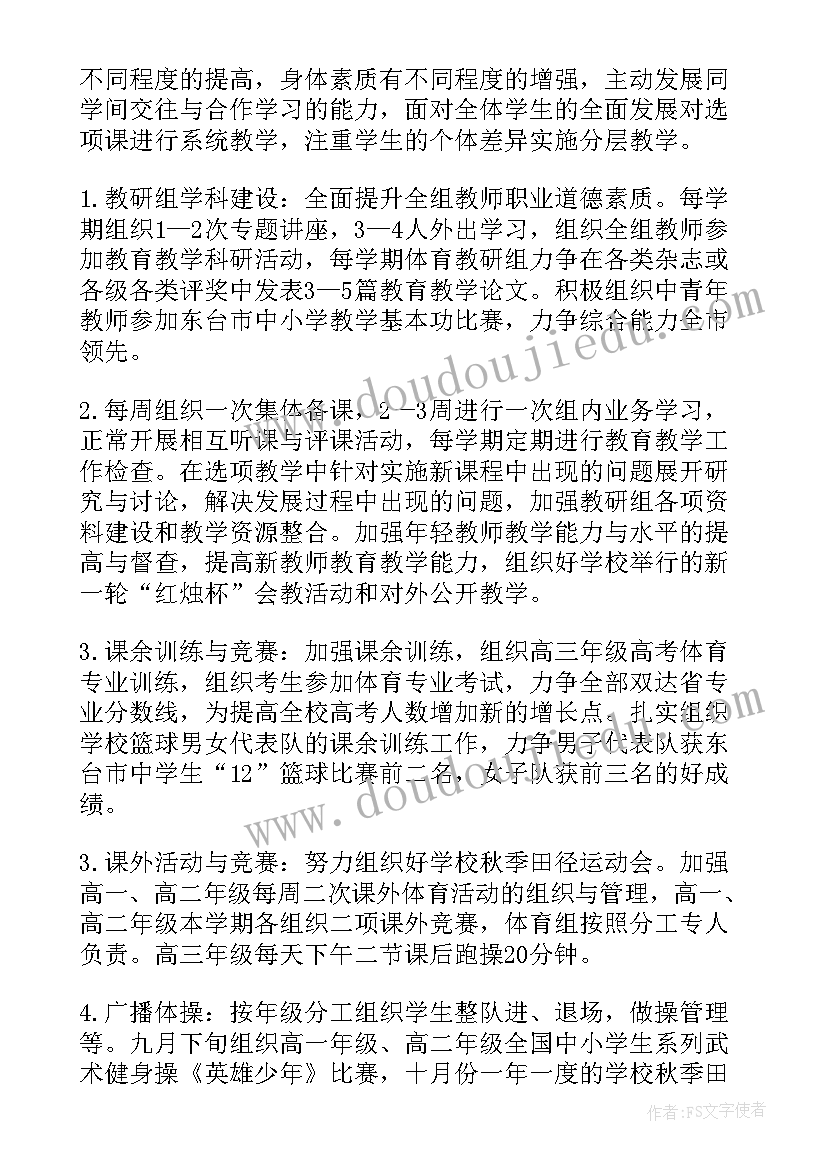 高中体育代表队工作计划(实用6篇)